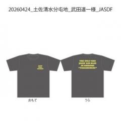 20260424_土佐清水分屯地_武田道一様_JASDF