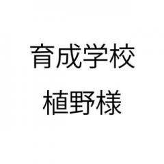 20230531_育成学校 植野様