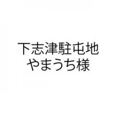 20230602_下志津駐屯地　やまうち様