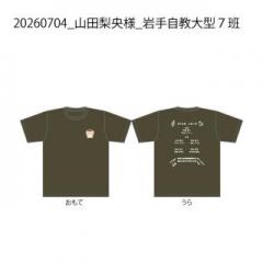 20260704_山田梨央様_岩手自教大型7班