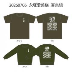 20260706_永塚愛菜様_百鳥組