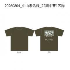 20260804_中山孝佑様_22期中曹1区隊