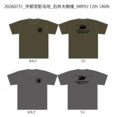 20260731_宇都宮駐屯地_石井大樹様_HIRYU 12th 1AVN