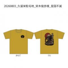 20260803_久留米駐屯地_栄木俊彦様_皇国不滅