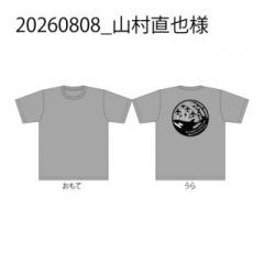 20260808_山村直也様