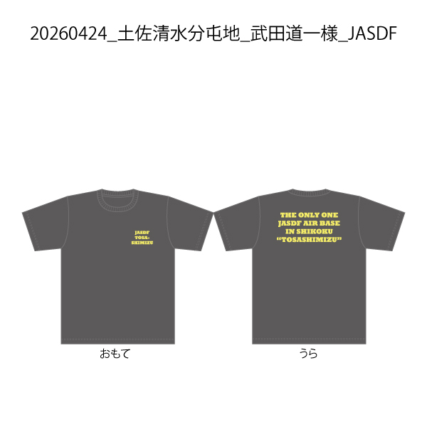 20260424_土佐清水分屯地_武田道一様_JASDF