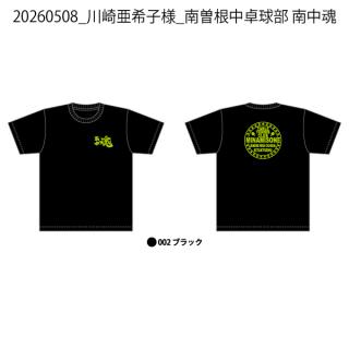 20260508_川崎亜希子様_南曽根中卓球部 南中魂