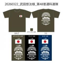 20260322_武田悠汰様_第48普通科連隊