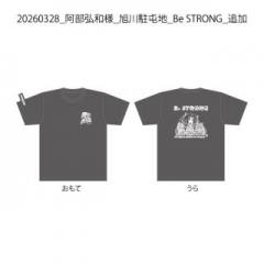 20260328_阿部弘和様_旭川駐屯地_Be STRONG_追加