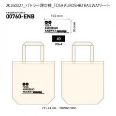 20260327_バトラー理奈様_TOSA KUROSHIO RAILWAYトート