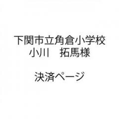 20230907_小川拓馬様