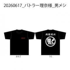 20260617_バトラー理奈様_男メシ