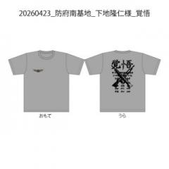 20260423_防府南基地_下地隆仁様_覚悟