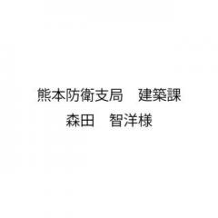 20260624_熊本防衛支局　建築課 森田智洋様