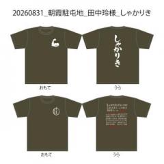 20260831_朝霞駐屯地_田中玲様_しゃかりき