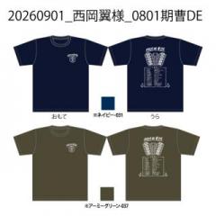 20260901_西岡翼様_0801期曹DE