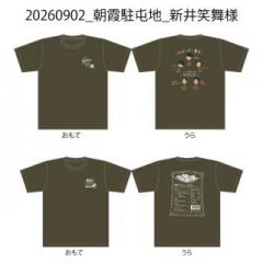20260902_朝霞駐屯地_新井笑舞様