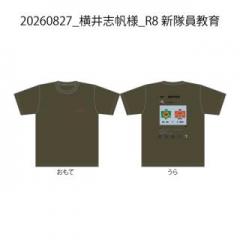 20260827_横井志帆様_R8 新隊員教育