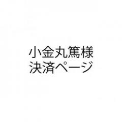 20230904_小金丸篤様