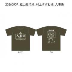 20260907_松山駐屯地_村上すずね様_人事係