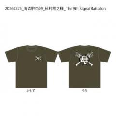 【決済用】20260225_青森駐屯地_秋村隆之様_The-9th-Signal-Battalion
