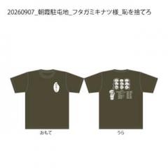 【決済用】20260907_朝霞駐屯地_フタガミキナツ様_恥を捨てろ.jpg