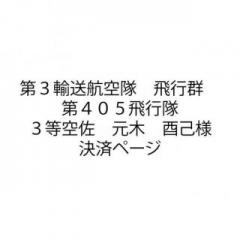 20250912_元木酉己様