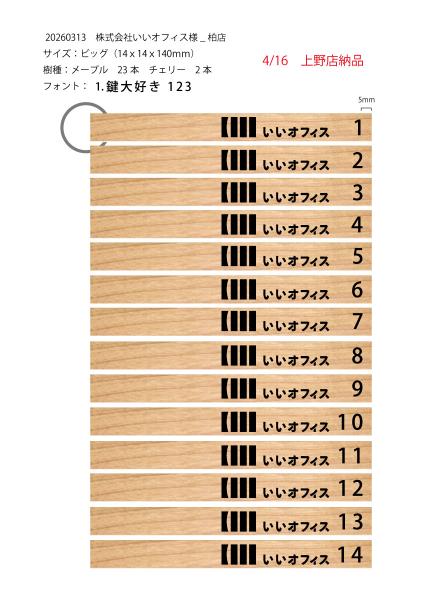 20260313株式会社いいオフィス様　柏店