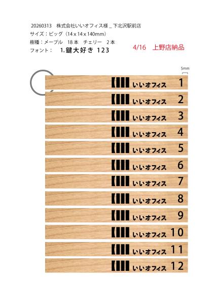 20260313株式会社いいオフィス様　下北沢駅前店