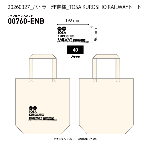 20260327_バトラー理奈様_TOSA KUROSHIO RAILWAYトート
