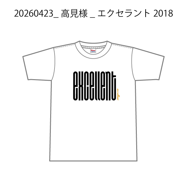 20260423_高見様_エクセラント2018