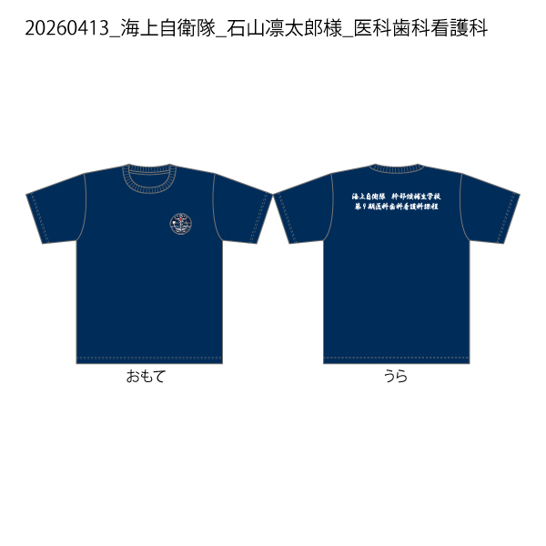 20260413_海上自衛隊_石山凛太郎様_医科歯科看護科