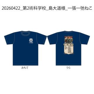 20260422_第2術科学校_島大道様_一張一弛ねこ
