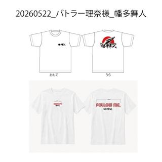 20260522_バトラー理奈様_幡多舞人