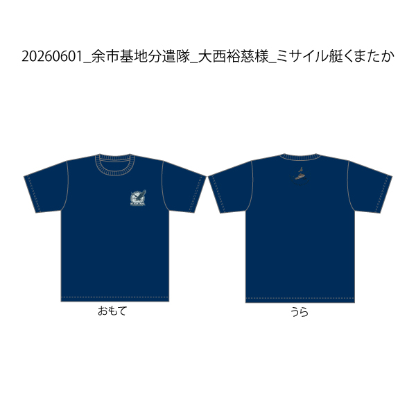 20260601_余市基地分遣隊_大西裕慈様_ミサイル艇くまたか