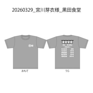 20260329_宮川芽衣様_黒田食堂