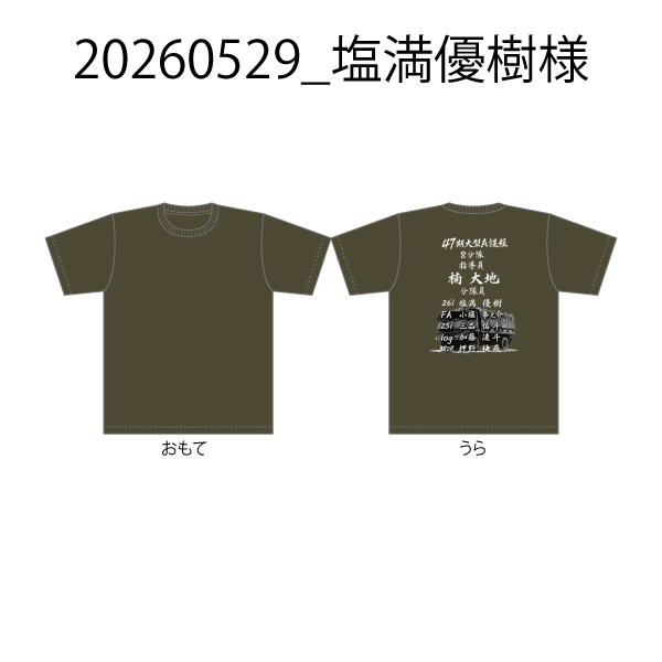 20260529_塩満優樹様