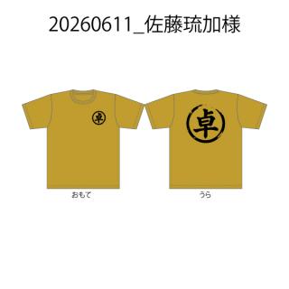 20260611_佐藤琉加様