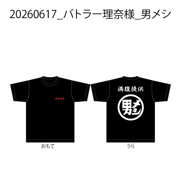 20260617_バトラー理奈様_男メシ