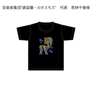 音楽家集団”婆娑羅…カオスモス”　代表　若林千春様