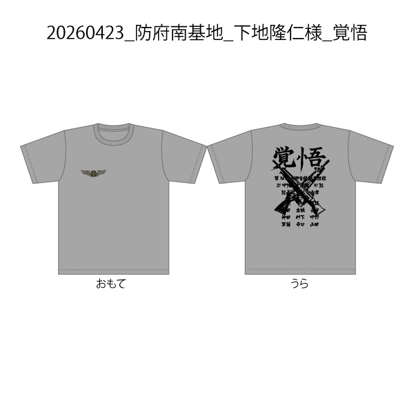 20260423_防府南基地_下地隆仁様_覚悟