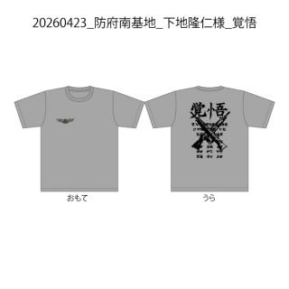 20260423_防府南基地_下地隆仁様_覚悟