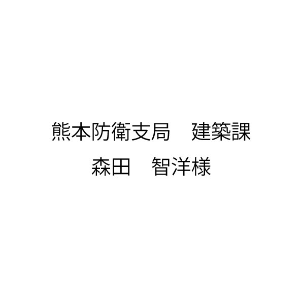 20260624_熊本防衛支局　建築課 森田智洋様