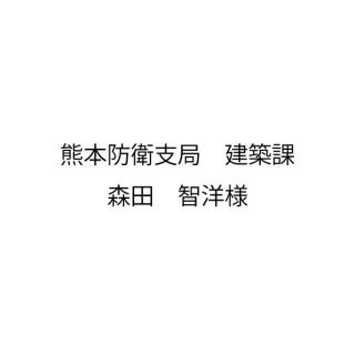20260624_熊本防衛支局　建築課 森田智洋様