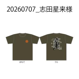 【決済用】20260707_志田星来様