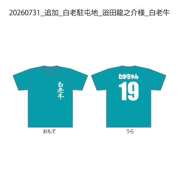 20260731_追加_白老駐屯地_逧田龍之介様_白老牛