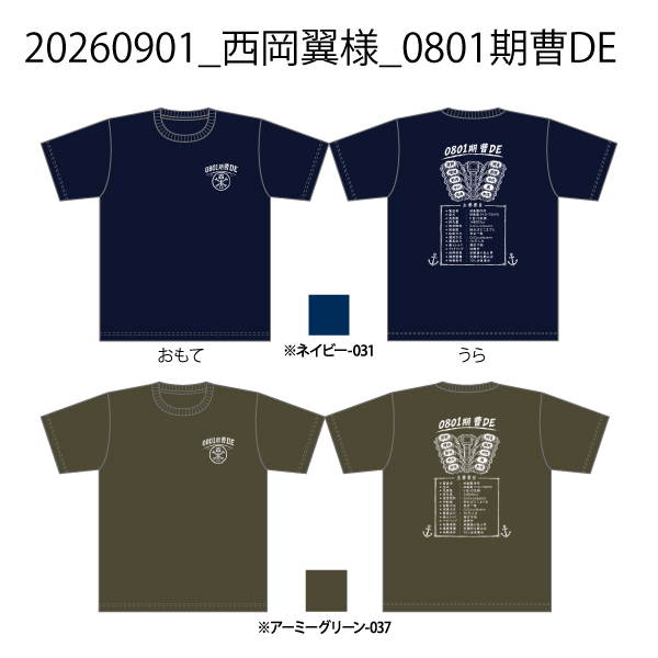 20260901_西岡翼様_0801期曹DE