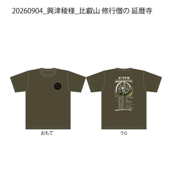 【決済用】20260904_興津稜様_比叡山 修行僧の 延暦寺