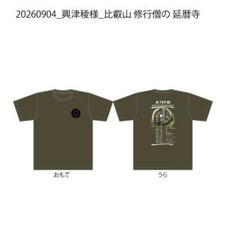 【決済用】20260904_興津稜様_比叡山 修行僧の 延暦寺