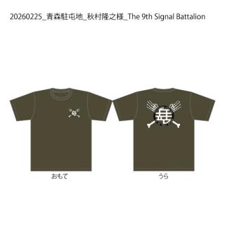【決済用】20260225_青森駐屯地_秋村隆之様_The-9th-Signal-Battalion